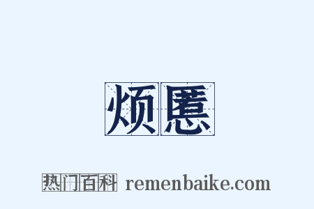 烦慝是什么意思的图片